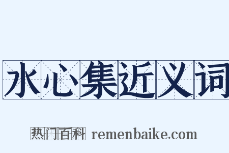 水心集近义词是什么意思的图片